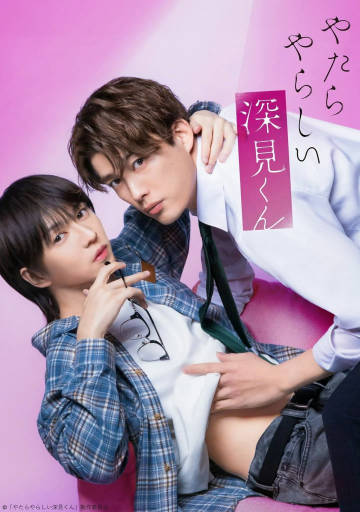 胡乱的深见君(真人版) - 日剧 (2026) 海报