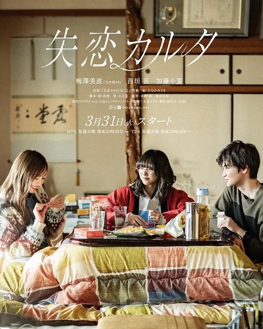 失恋歌牌 - 日剧 (2026) 海报