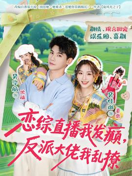 恋综直播我发癫，反派大佬我乱撩 - 女频恋爱 (2026) 海报