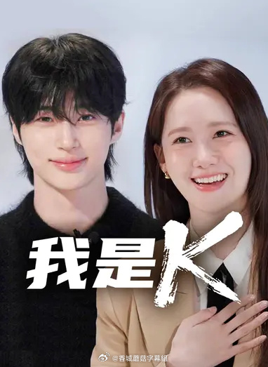 我是K封面图