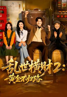 乱世横财2：黄金不归路 - 现代都市 (2026) 海报