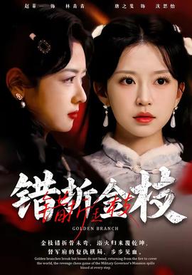 错折金枝 - 古装仙侠 (2026) 海报