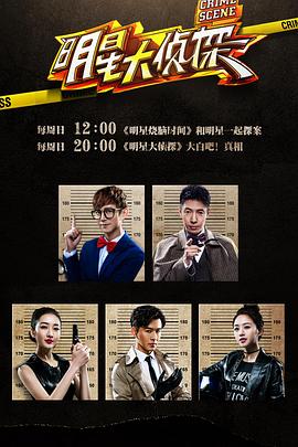 大侦探 第十一季 - 大陆综艺 (2026) 海报