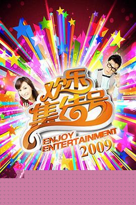 欢乐集结号 - 大陆综艺 (2009) 海报