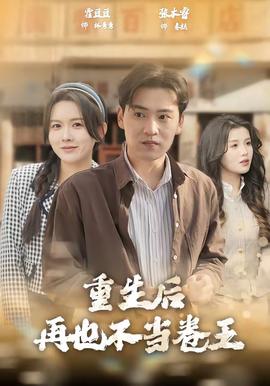 重生后再也不当卷王 - 年代穿越 (2026) 海报