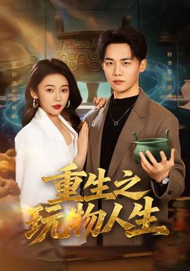 重生之玩物人生 - 现代都市 (2026) 海报