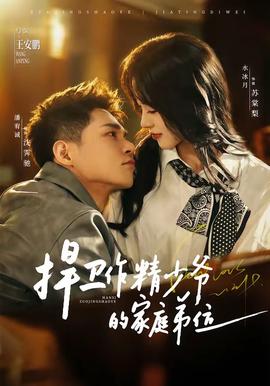 捍卫作精少爷的家庭弟位 - 女频恋爱 (2026) 海报