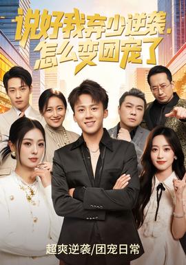 说好我弃少逆袭，怎么变团宠了封面图