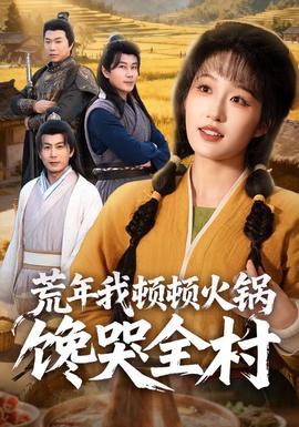 荒年我顿顿火锅馋哭全村封面图