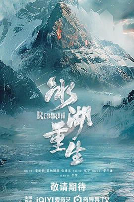 冰湖重生 - 国产剧 (2025) 海报