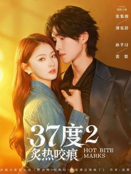 度2炙热咬痕封面图