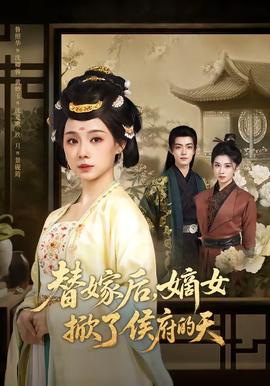 替嫁后，嫡女掀了侯府的天封面图