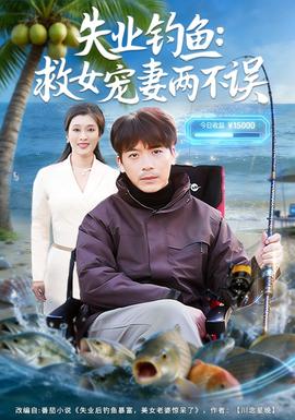 失业钓鱼：救女宠妻两不误封面图