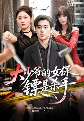 大少爷的女保镖是杀手封面图