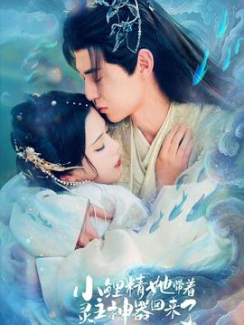 小鲤精她带着灵主神器回来了封面图