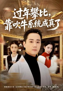 过年攀比，靠吹牛系统成真了封面图