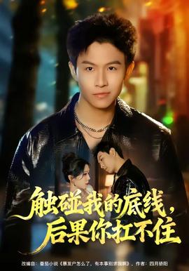 触碰我的底线，后果你扛不住封面图
