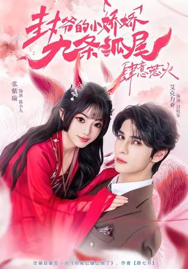 封爷的小娇娇九条狐尾肆意惹火封面图