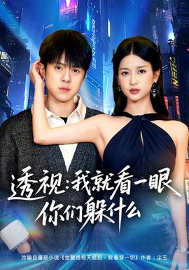 透视：就看一眼你们躲什么封面图