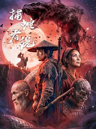 捕蛇者说封面图