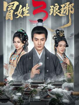 姓琅琊3 - 古装仙侠 (2026) 海报