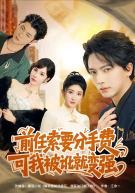 前任索要分手费，可我被讹就变强封面图