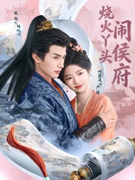 烧火丫头闹侯府封面图