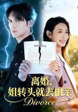 离婚，姐转头就去相亲封面图