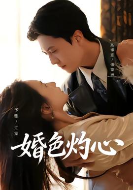 婚色灼心封面图