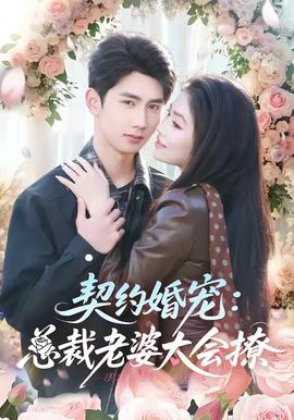 契约婚宠：总裁老婆太会撩封面图