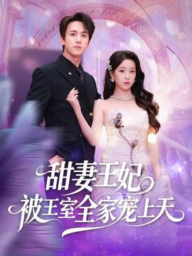 甜妻王妃被王室全家宠上天封面图