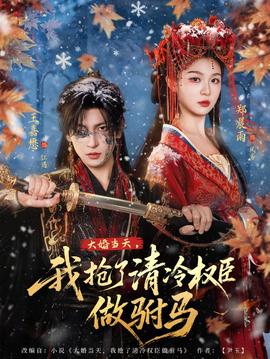 大婚当天,我抢了清冷权臣做驸马 - 古装仙侠 (2026) 海报