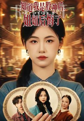 知道我是股神后，姐姐后悔了封面图