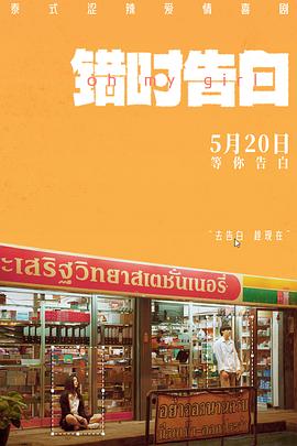 错时告白预告片