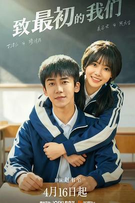 致最初的我们封面图