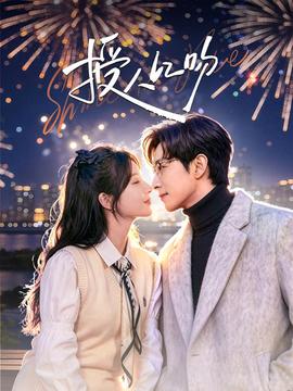 授人以吻封面图