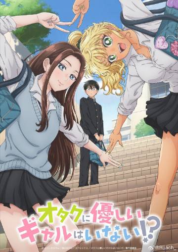 没有辣妹会对阿宅温柔?