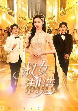 淑女制造 - 现代都市 (2026) 海报