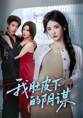 我肚皮下的阴谋 - 女频恋爱 (2026) 海报
