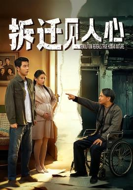 拆迁见人心 - 现代都市 (2026) 海报