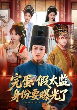 完蛋，假太监身份要曝光了 - 古装仙侠 (2026) 海报