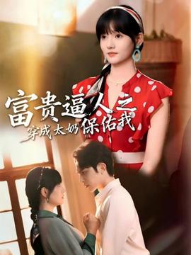 富贵逼人之穿成太奶保佑我 - 年代穿越 (2026) 海报