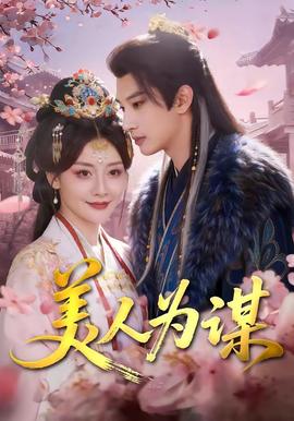 美人为谋 - 古装仙侠 (2026) 海报