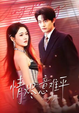 情烬意难平 - 现代都市 (2026) 海报