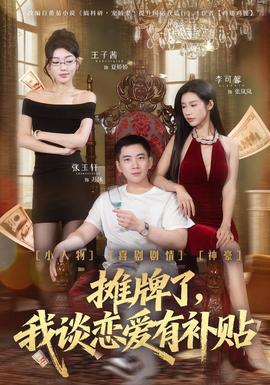 摊牌了，我谈恋爱有补贴 - 女频恋爱 (2026) 海报