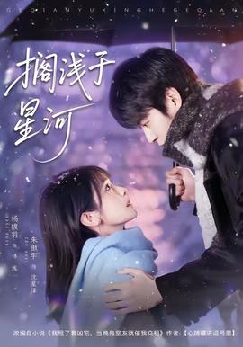 搁浅于星河 - 女频恋爱 (2026) 海报