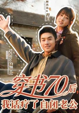 穿书70后，我话疗了自闭老公 - 年代穿越 (2026) 海报
