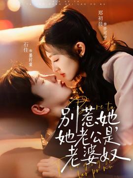 别惹她，她老公是老婆奴 - 女频恋爱 (2026) 海报