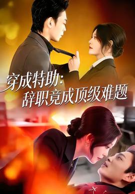 穿成特助：辞职竟成顶级难题 - 反转爽剧 (2026) 海报