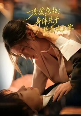 恋爱急救：身体先于我喜欢上你 - 女频恋爱 (2026) 海报
